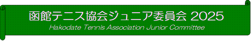 كejXWjAψ 2025
Hakodate Tennis Association Junior Committee
