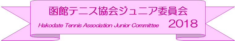 كejXWjAψ
Hakodate Tennis Association Junior Committee@2018
