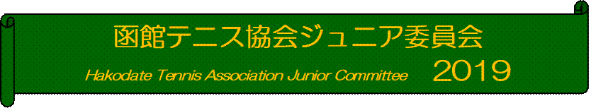 كejXWjAψ
Hakodate Tennis Association Junior Committee@2019
