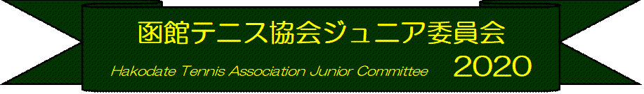 كejXWjAψ
Hakodate Tennis Association Junior Committee@2020
