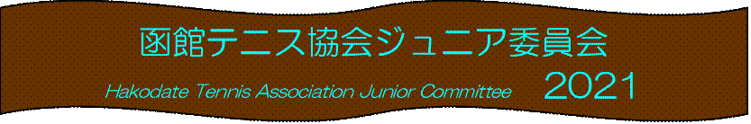 كejXWjAψ
Hakodate Tennis Association Junior Committee@2021
