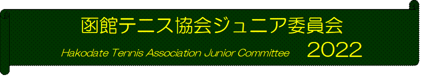 كejXWjAψ
Hakodate Tennis Association Junior Committee@2022
