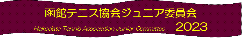 كejXWjAψ
Hakodate Tennis Association Junior Committee@2023
